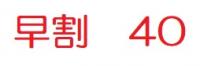 早割40