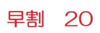 早割20